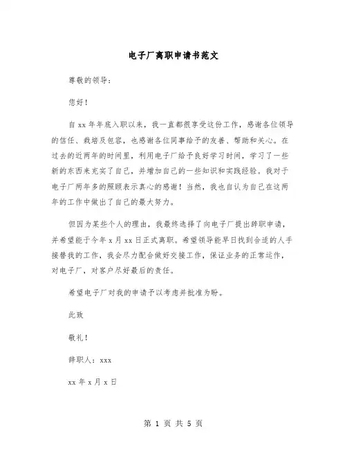 电子厂离职申请书范文（四篇）