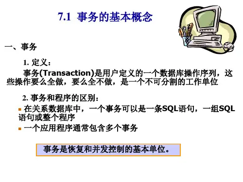 七章数据库恢复技术