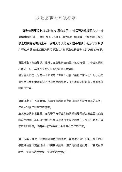谷歌招聘的五项标准