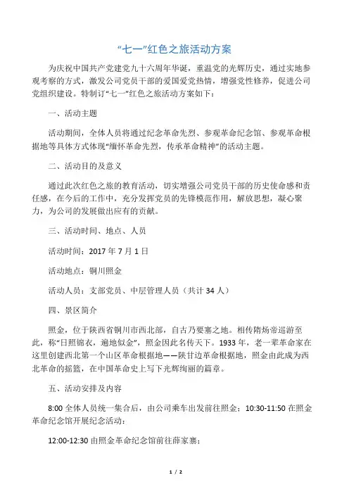 七一红色之旅活动方案(照金)