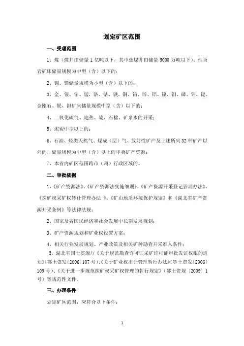 新建矿山申请采矿权划定矿区范围-湖北省国土资源厅