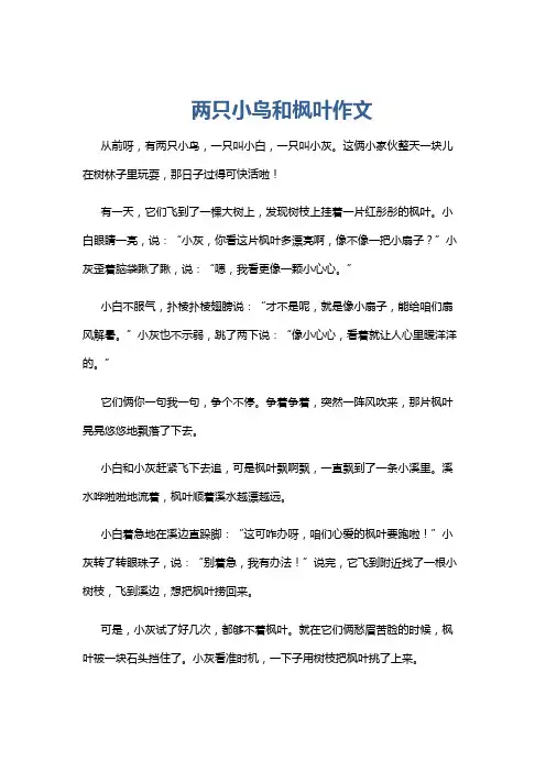 两只小鸟和枫叶作文