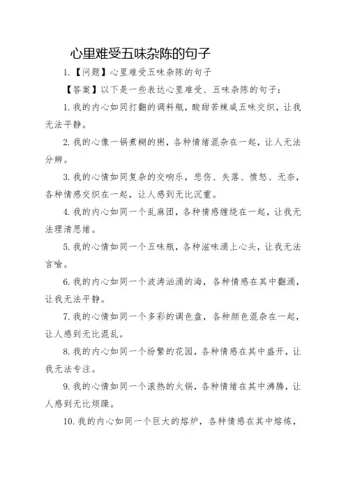 心里难受五味杂陈的句子