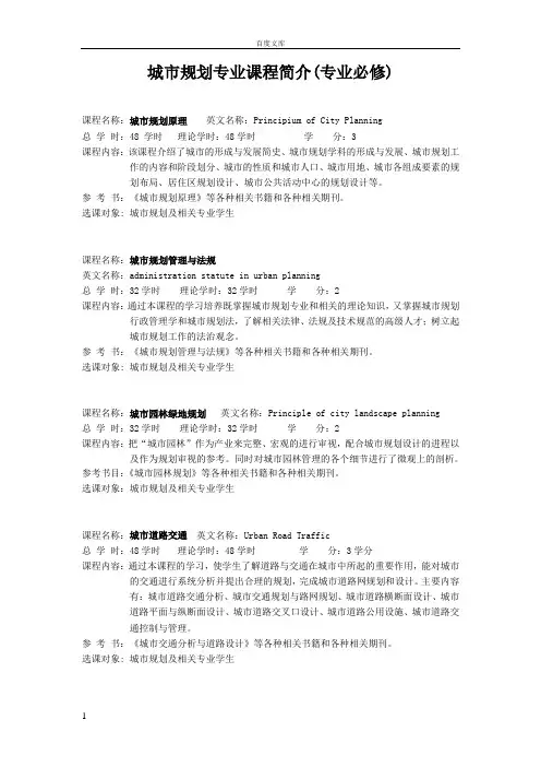 城市规划专业课程简介(专业必修)