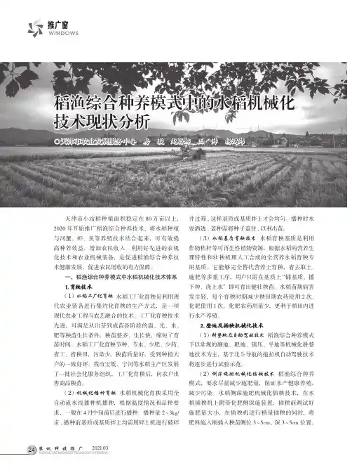 稻渔综合种养模式中的水稻机械化技术现状分析