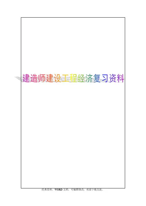 一级建造师,建设-工程经济,复习资料