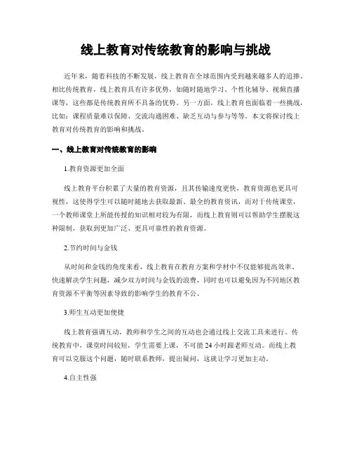 线上教育对传统教育的影响与挑战