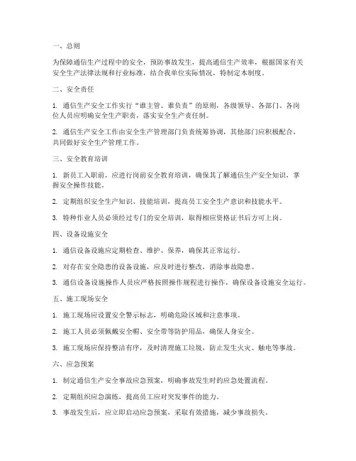 通信生产安全管理制度