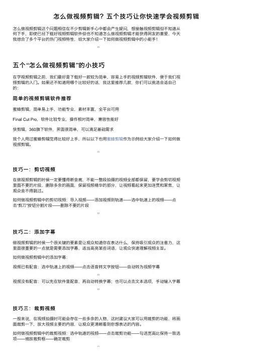 怎么做视频剪辑？五个技巧让你快速学会视频剪辑