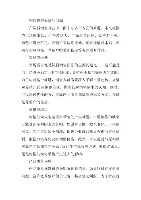 饲料销售遇到的问题