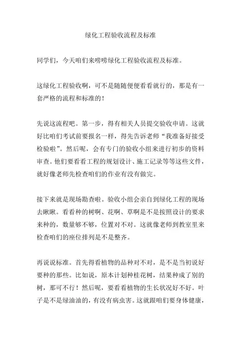 绿化工程验收流程及标准