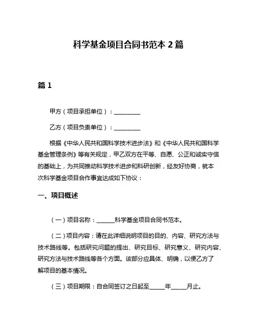 科学基金项目合同书范本2篇