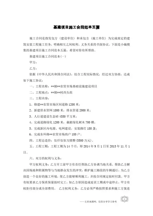 基建项目施工合同范本五篇