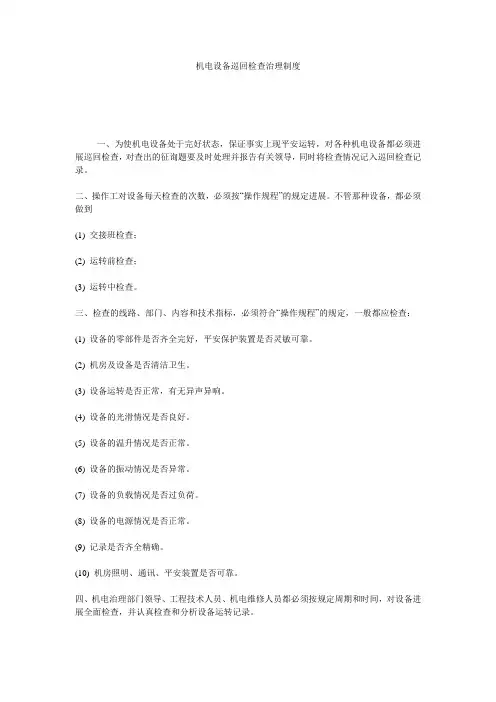 机电设备巡回检查管理制度精选
