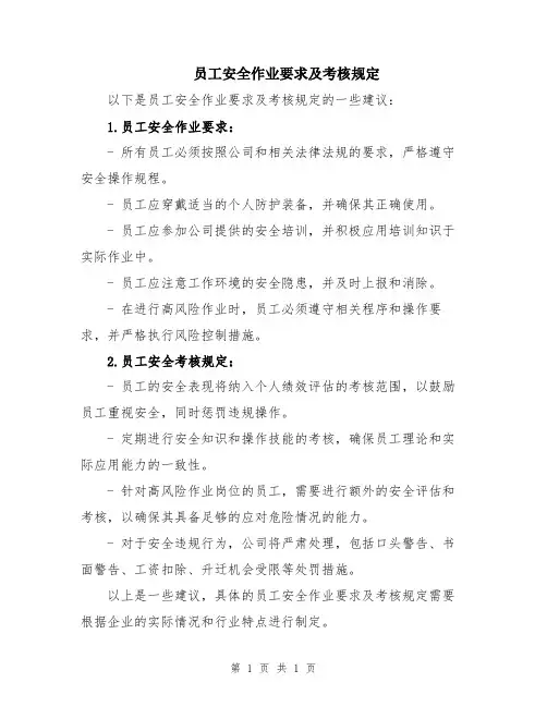 员工安全作业要求及考核规定