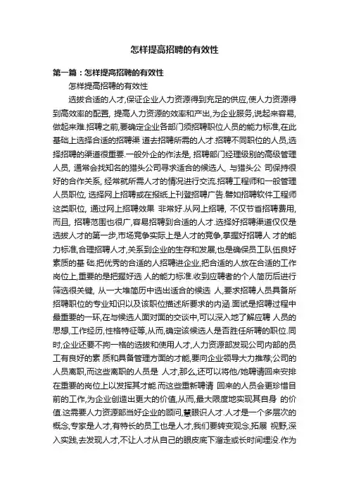怎样提高招聘的有效性