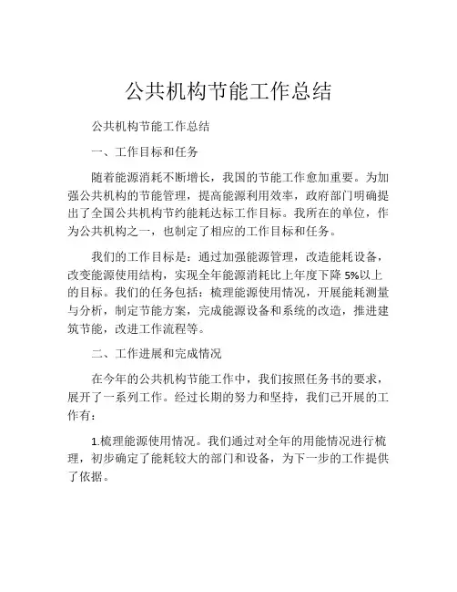 公共机构节能工作总结