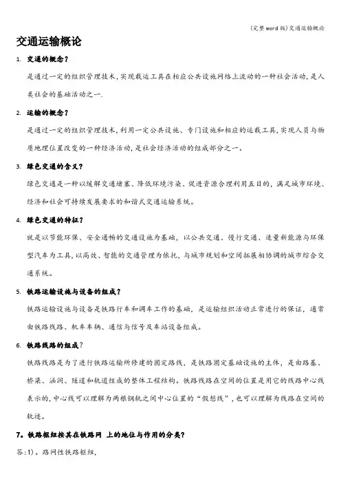 (完整word版)交通运输概论