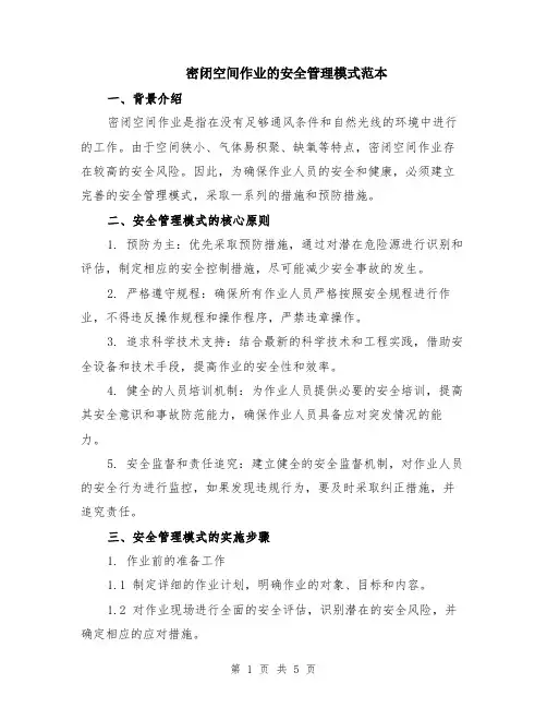 密闭空间作业的安全管理模式范本（2篇）