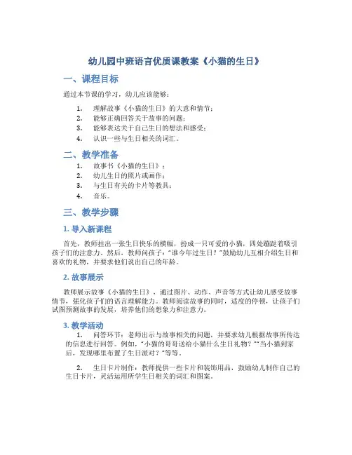 幼儿园中班语言优质课教案《小猫的生日》