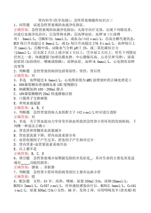 肾内科学(医学高级)：急性肾衰竭题库知识点三