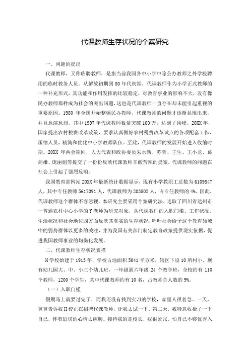 代课教师生存状况的个案研究