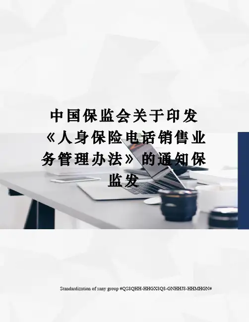 中国保监会关于印发《人身保险电话销售业务管理办法》的通知保监发