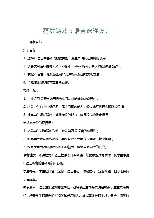 猜数游戏c语言课程设计