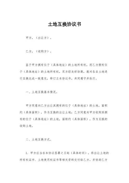 土地互换协议书