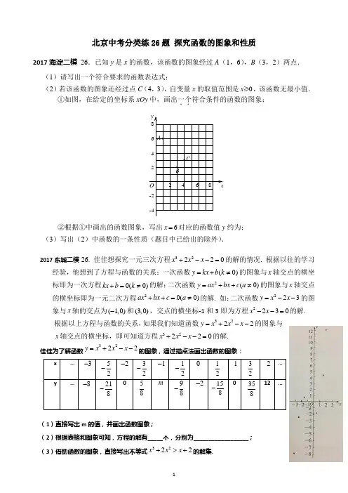2017北京中考二模分类练26题探究函数的图象和性质