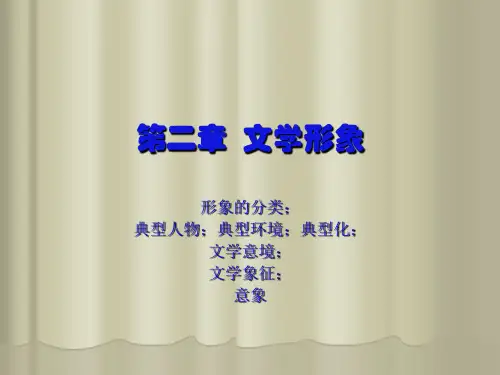文学理论第二章文学形象