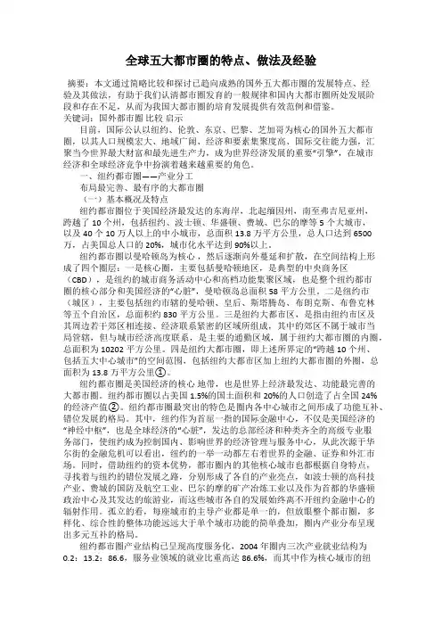 全球五大都市圈的特点、做法及经验