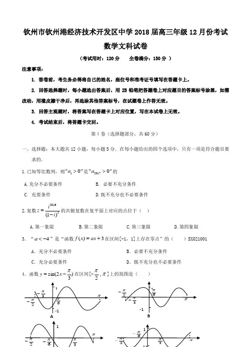 广西钦州市钦州港经济技术开发区中学2018届高三12月月考数学(文)试卷(含答案)