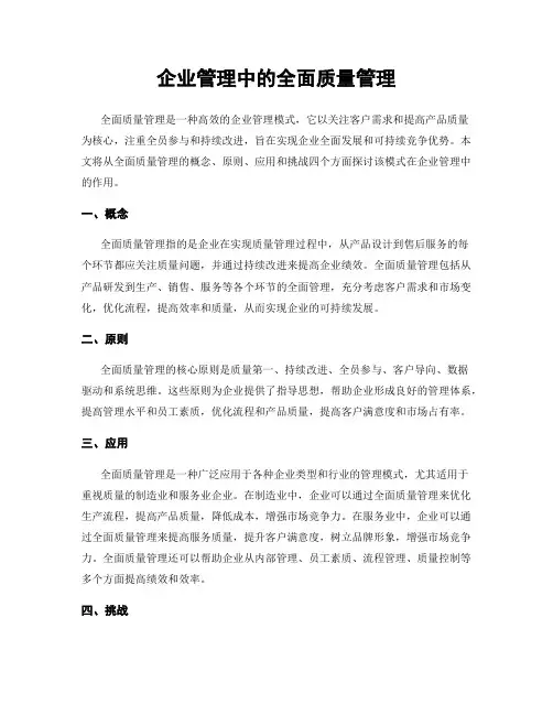 企业管理中的全面质量管理