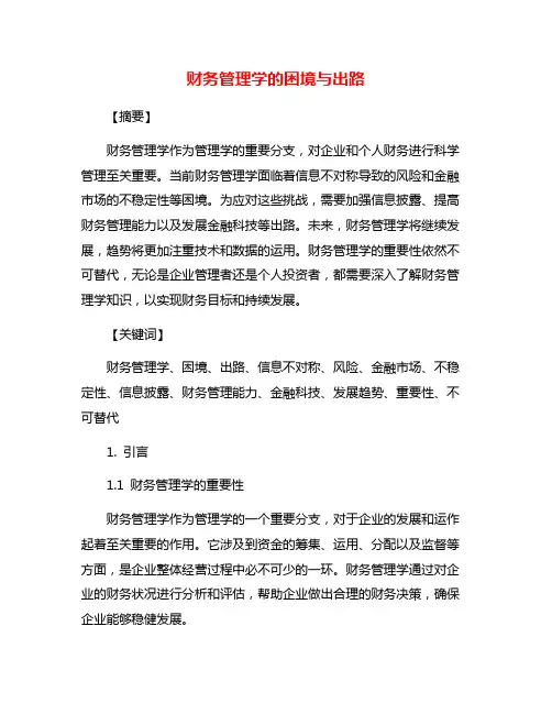 财务管理学的困境与出路