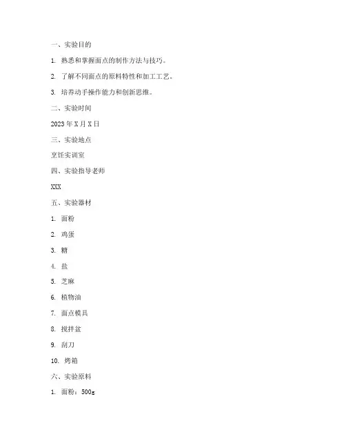 面点实验报告格式