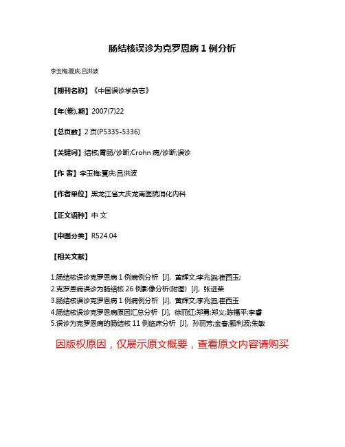 肠结核误诊为克罗恩病1例分析