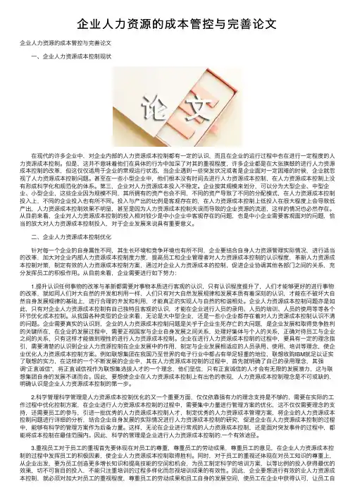 企业人力资源的成本管控与完善论文