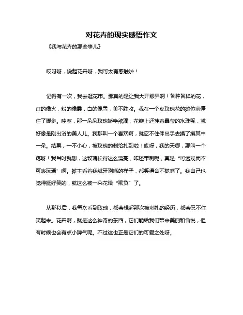 对花卉的现实感悟作文