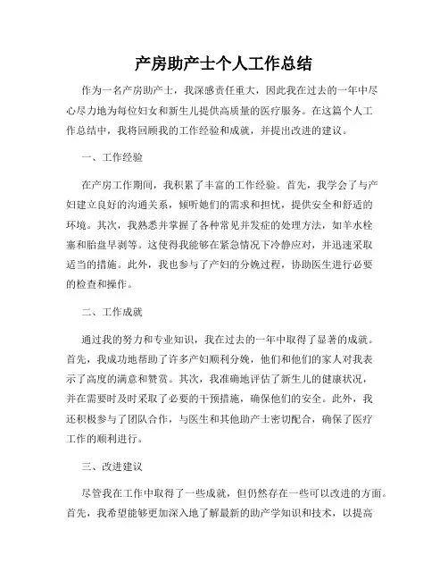 产房助产士个人工作总结