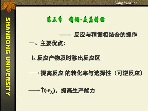精馏-反应精馏