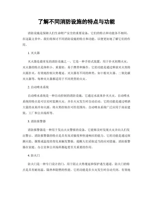 了解不同消防设施的特点与功能