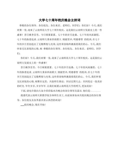 大学七十周年校庆晚会主持词