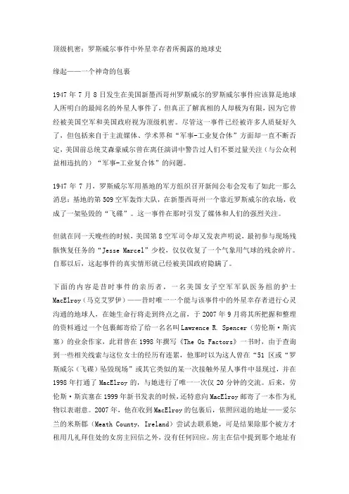 顶级机密：罗斯威尔事件中外星幸存者所揭露的地球史