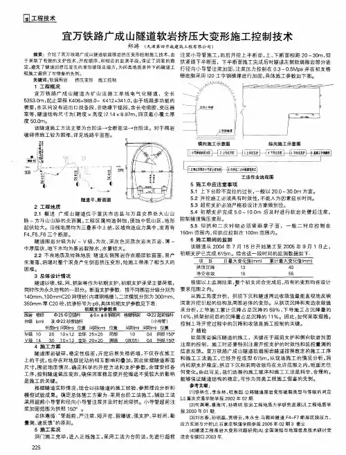 宜万铁路广成山隧道软岩挤压大变形施工控制技术