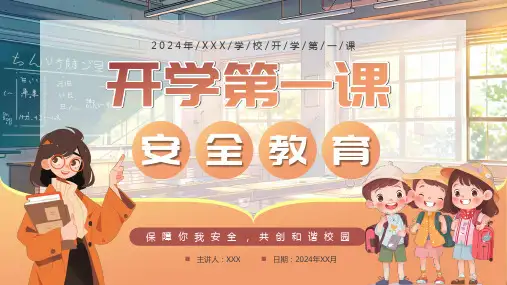 卡通风开学第一课安全教育课件PPT