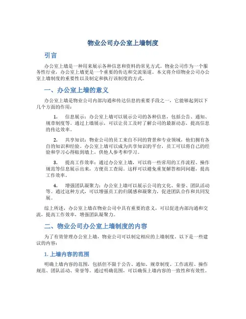 物业公司办公室上墙制度