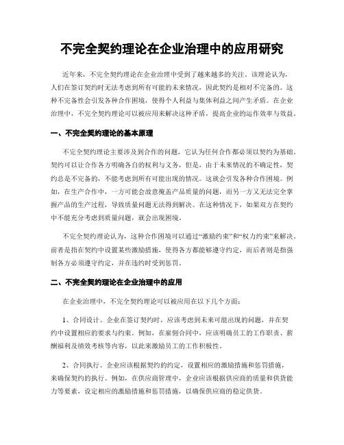 不完全契约理论在企业治理中的应用研究
