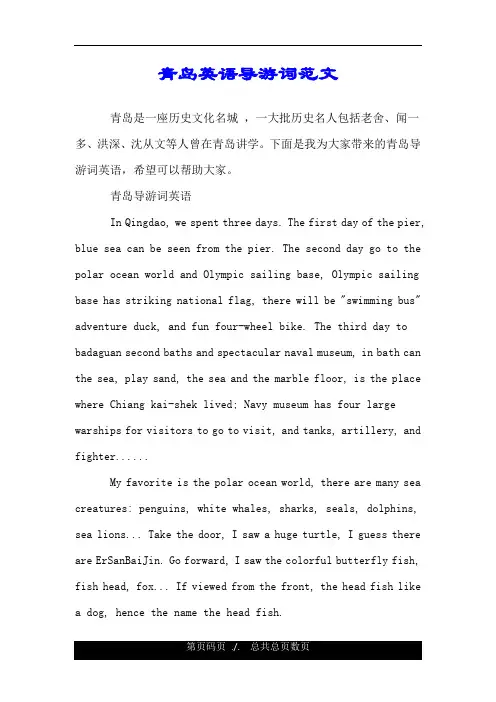 青岛英语导游词范文.doc