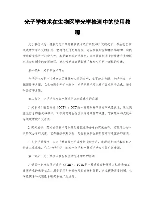 光子学技术在生物医学光学检测中的使用教程